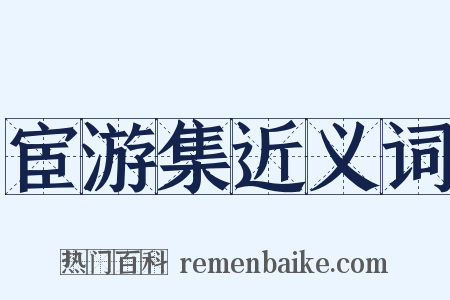宦游集近义词是什么意思的图片